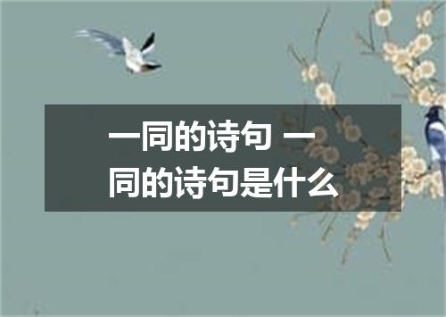 一同的诗句 一同的诗句是什么