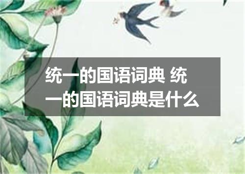 统一的国语词典 统一的国语词典是什么