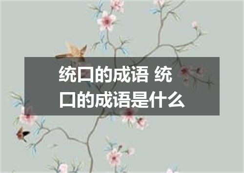 统口的成语 统口的成语是什么