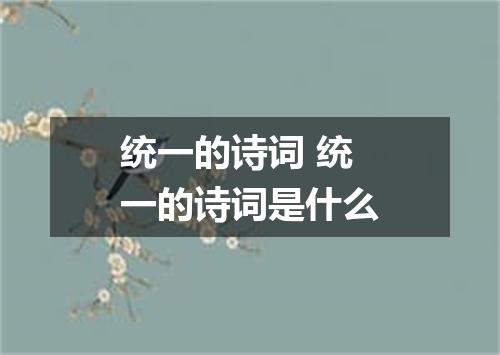 统一的诗词 统一的诗词是什么