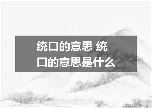 统口的意思 统口的意思是什么