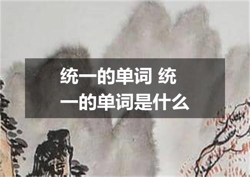 统一的单词 统一的单词是什么