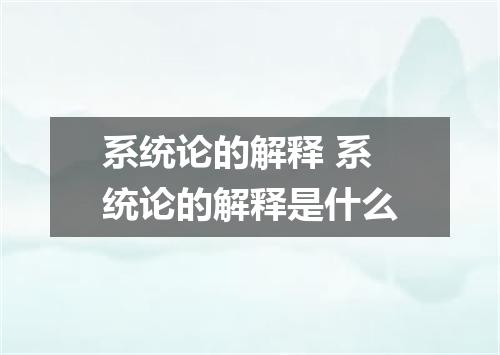 系统论的解释 系统论的解释是什么