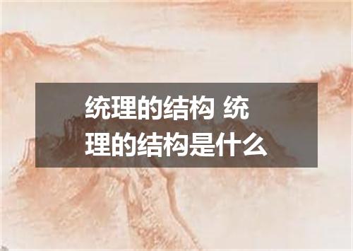 统理的结构 统理的结构是什么