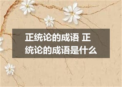正统论的成语 正统论的成语是什么