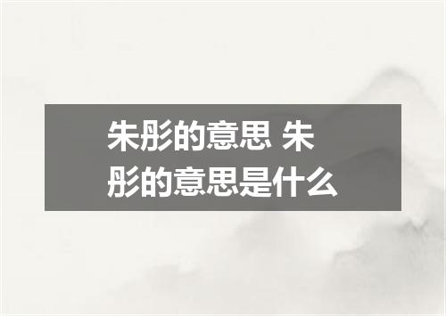 朱彤的意思 朱彤的意思是什么