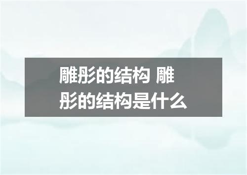 雕彤的结构 雕彤的结构是什么
