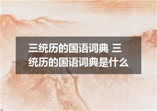 三统历的国语词典 三统历的国语词典是什么