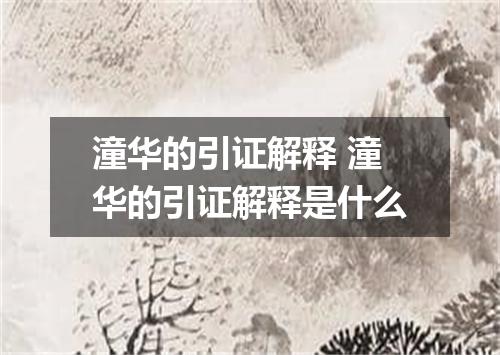 潼华的引证解释 潼华的引证解释是什么