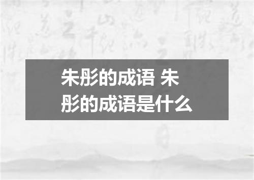 朱彤的成语 朱彤的成语是什么