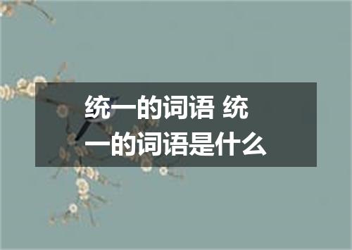 统一的词语 统一的词语是什么