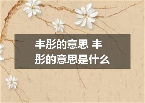 丰彤的意思 丰彤的意思是什么