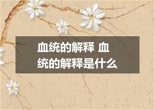 血统的解释 血统的解释是什么