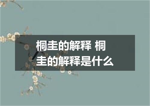 桐圭的解释 桐圭的解释是什么
