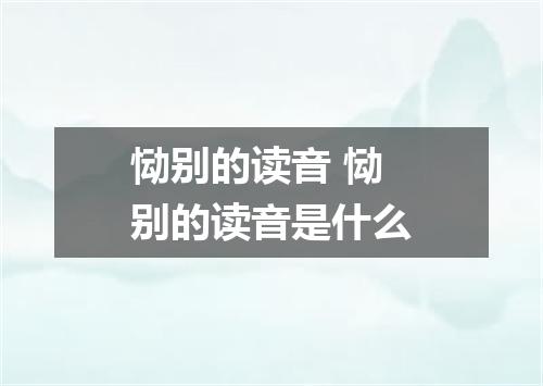 恸别的读音 恸别的读音是什么