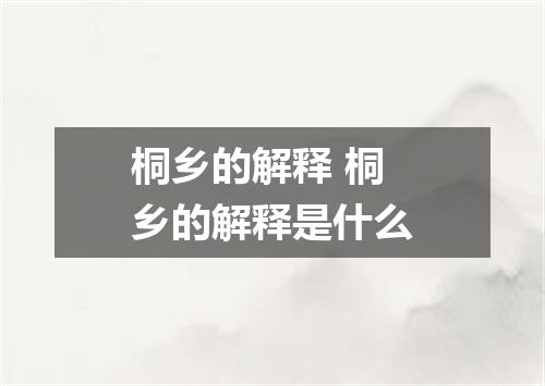 桐乡的解释 桐乡的解释是什么