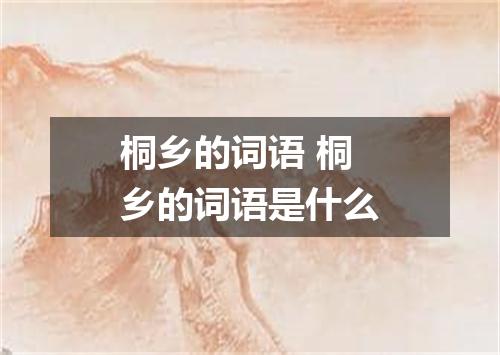 桐乡的词语 桐乡的词语是什么