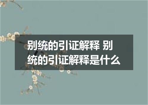 别统的引证解释 别统的引证解释是什么