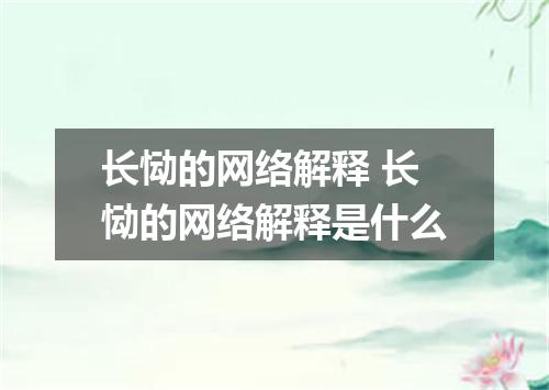 长恸的网络解释 长恸的网络解释是什么