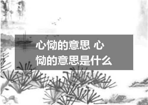 心恸的意思 心恸的意思是什么