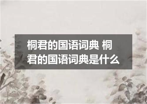 桐君的国语词典 桐君的国语词典是什么