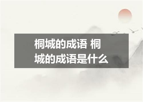 桐城的成语 桐城的成语是什么