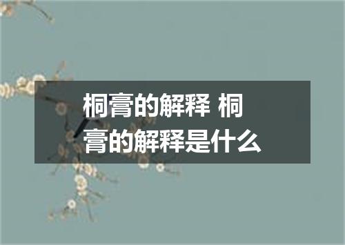 桐膏的解释 桐膏的解释是什么