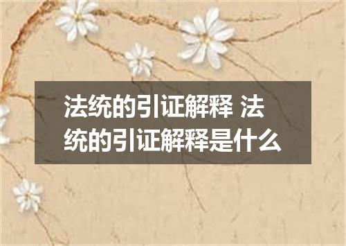 法统的引证解释 法统的引证解释是什么
