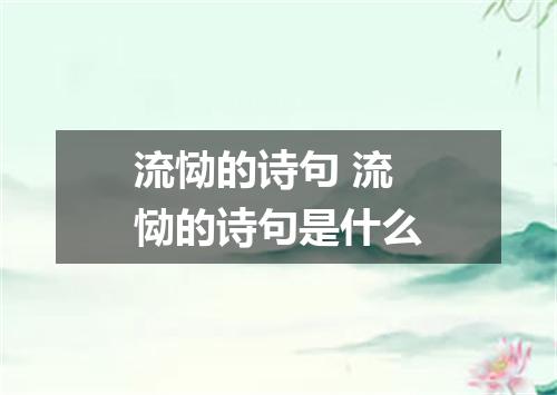 流恸的诗句 流恸的诗句是什么