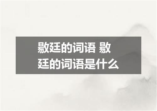敭廷的词语 敭廷的词语是什么