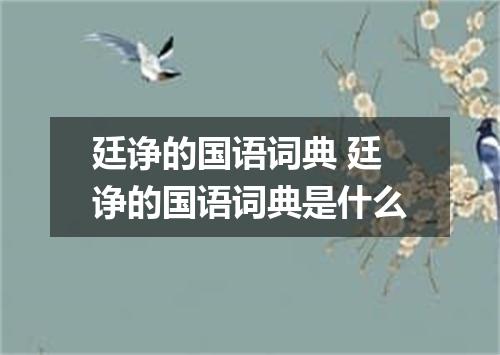 廷诤的国语词典 廷诤的国语词典是什么