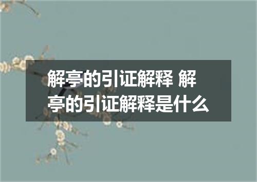 解亭的引证解释 解亭的引证解释是什么