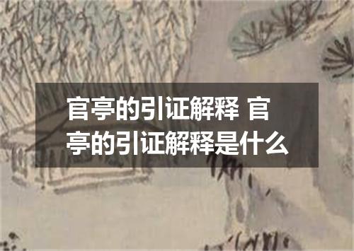 官亭的引证解释 官亭的引证解释是什么