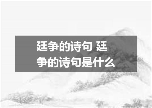 廷争的诗句 廷争的诗句是什么