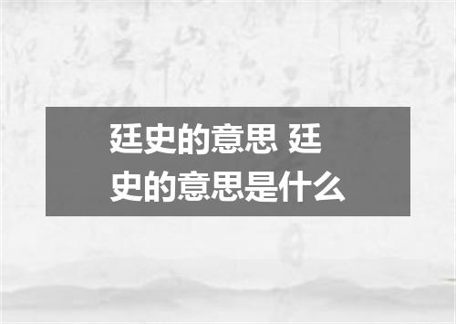 廷史的意思 廷史的意思是什么