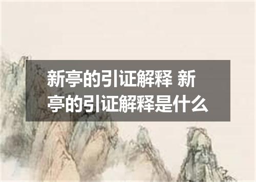 新亭的引证解释 新亭的引证解释是什么