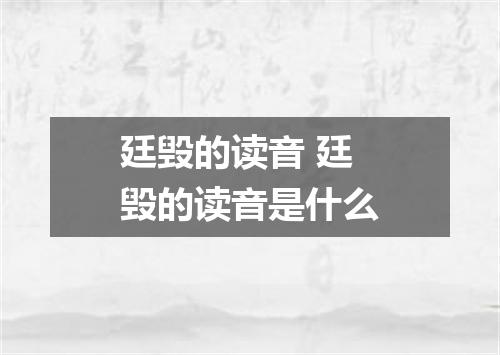 廷毁的读音 廷毁的读音是什么