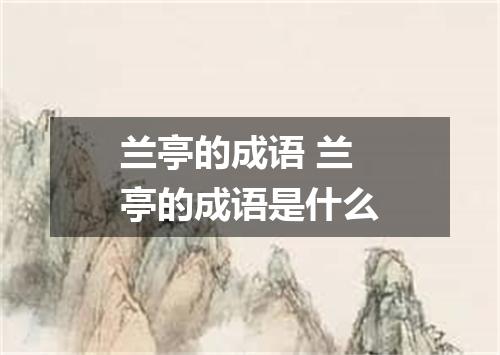 兰亭的成语 兰亭的成语是什么