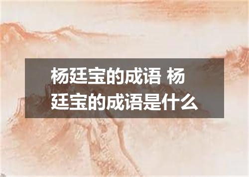 杨廷宝的成语 杨廷宝的成语是什么