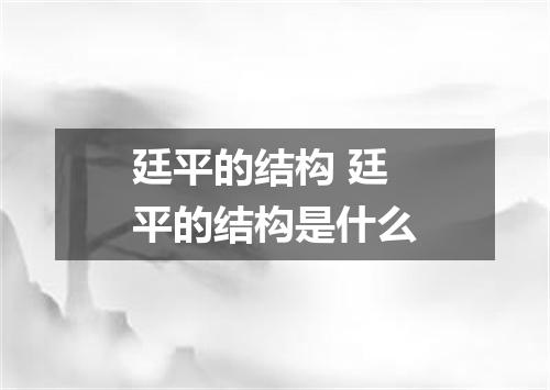廷平的结构 廷平的结构是什么