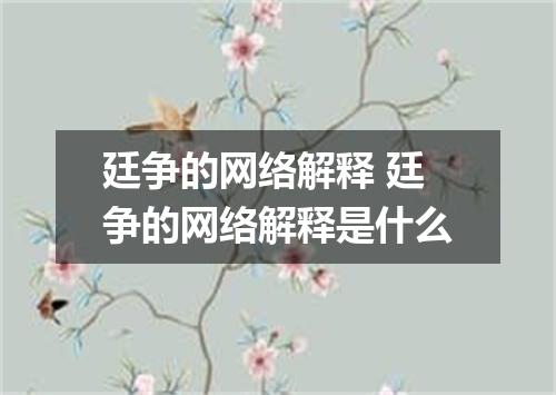 廷争的网络解释 廷争的网络解释是什么