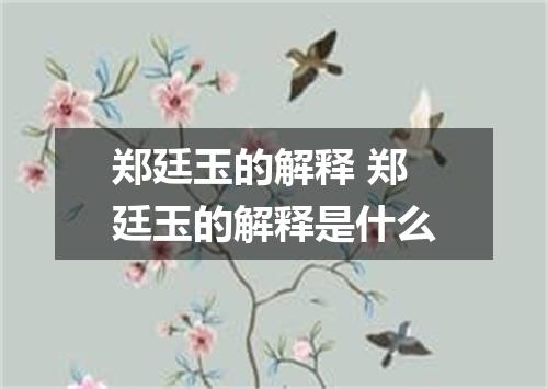 郑廷玉的解释 郑廷玉的解释是什么