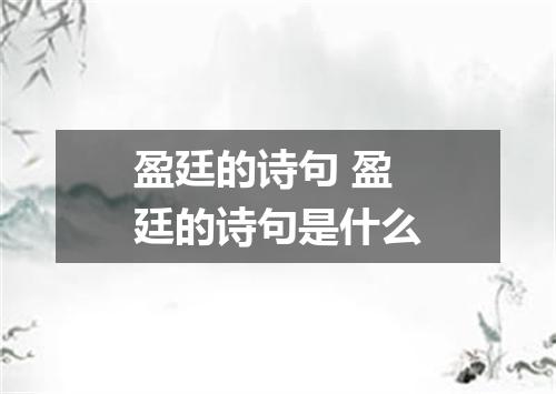 盈廷的诗句 盈廷的诗句是什么