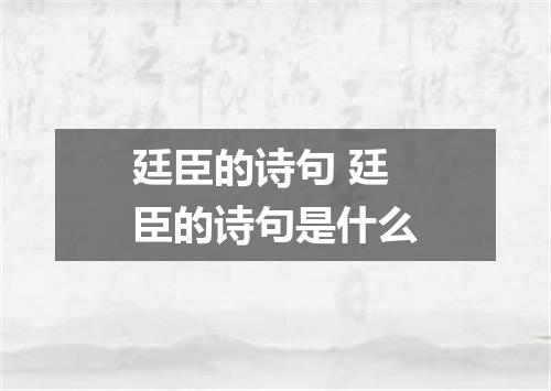 廷臣的诗句 廷臣的诗句是什么