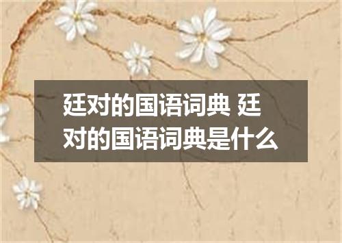 廷对的国语词典 廷对的国语词典是什么