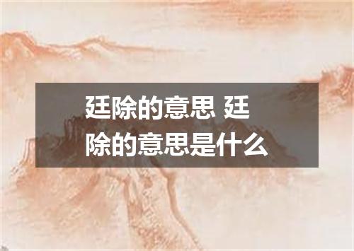 廷除的意思 廷除的意思是什么