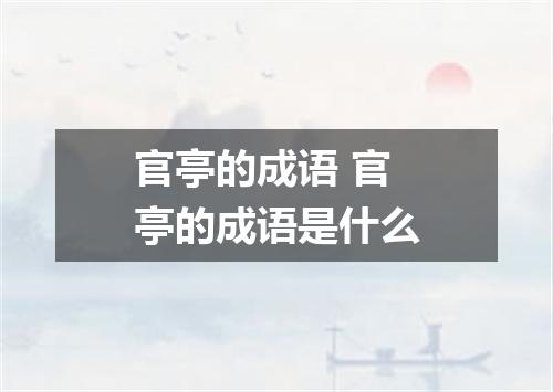 官亭的成语 官亭的成语是什么