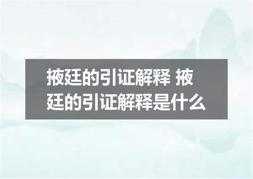 掖廷的引证解释 掖廷的引证解释是什么