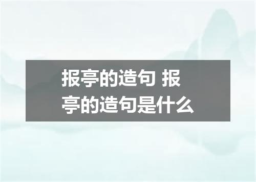 报亭的造句 报亭的造句是什么