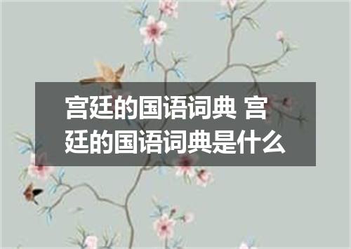 宫廷的国语词典 宫廷的国语词典是什么